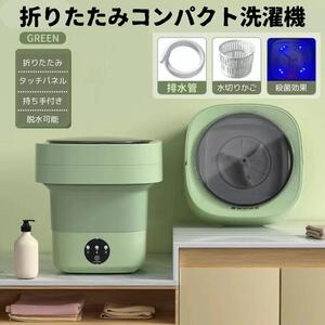 折りたたみ コンパクト洗濯機　タッチパネル　持ち運び　ポータブル 旅行 簡易 新品 収納 グリーン 脱水 タッチパネル 赤ちゃん 