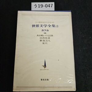 う19-047 20世紀の文学 世界文学全集 8 カフカ ある戦いの記録 田舎医者 浙食芸人 巣穴 城 20th CENTURY 集英社版