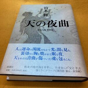 ［単行本］天の夜曲・流転の海　第四部／宮本輝（初版／元帯）