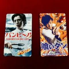 松本潤さん「バンビーノ」東山紀之さん「喰いタン2」使用済み図書カード