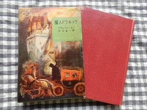 ◆【魔人ドラキュラ(世界大ロマン全集第3巻)】ブラム・ストーカー著 平井呈一訳 東京創元社 昭和31年