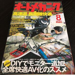 ル81 オートメカニック 2009年8月 スポーツカー 車 雑誌 整備 国産車 外車 セダン エンジン GTR 愛車 解説書 メンテナンス 電装 