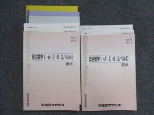 VK14-027 河合塾マナビス 総合数学I・A・II・B レベル4 前半/後半 計2冊 42M0D