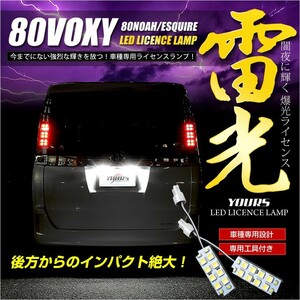 ヴォクシー 80 ノア エスクァイア 専用 LEDライセンス ランプ ナンバー灯 2個1セット 車検対応