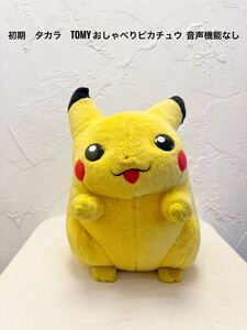 タカラ　トミー 初期おしゃべり ピカチュウ　当時物　TOMY 音声機能なし　 ポケットモンスター ポケモン