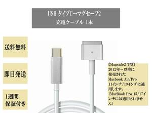USB タイプC→マグセーフ2 充電ケーブル 1本 MacBook マックブック Air Pro アップル Magsafe 11 13 インチ パソコン 周辺機器
