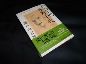 わたしの宇野千代 瀬戸内 寂聴 中央公論社