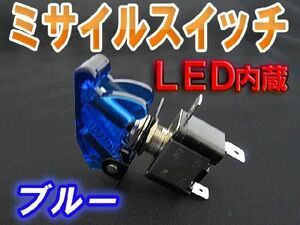 ミサイル型 トグルスイッチ / 3極タイプ / (ブルー) / 互換品