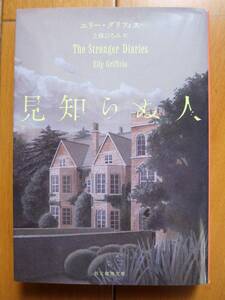 ☆４冊まで同一梱包可 表示価格で落札 送料185円☆2021年文春ミステリー3位 見知らぬ人/エリー・グリフィス MWA賞最優秀長編賞受賞作品