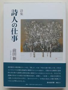 詩集　詩人の仕事　前田新　2022年初版・帯　コールサック社