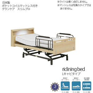 ベッド電動ベッド 3モーター ナチュラル マットレス グランケアスリムプロ Lキャビ リクライニング 介護用 開梱組立て設置付き
