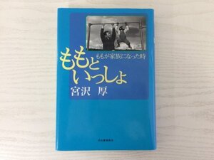 [GC1705] ももといっしょ ももが家族になった時 宮沢厚 2003年7月30日 初版発行 河出書房新社