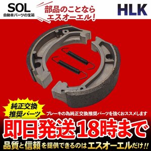 送料無料 ホンダ モンキーR AB22 87 リア ブレーキシュー 車種専用設計 NAO材 ノンアスベスト 18時まで即日発送