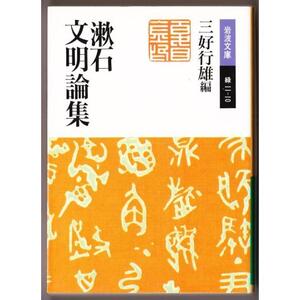 漱石文明論集　（夏目漱石/三好行雄・編/岩波文庫）