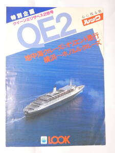 紙171★ルック LOOK QE2 クイーンエリザベス2世号 地中海クルーズとオリエント急行 横浜～ホノルルクルーズ　　29.5cm×21cm