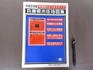 「平成８年版　兵庫県市街地図集」本格派のビジネスマップ　大阪人文社出版センター　送料無料！