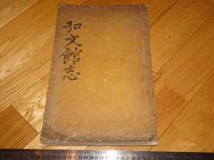 Rarebookkyoto　2F-A37　李朝朝鮮　李王家　内賜　乾隆49年　御製　弘文館志　木版本　鈴奎章之宝印　1784年頃　名人　名作　名品