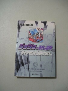 ☆ジョジョの奇妙な冒険 19　『集英社文庫』☆ 荒木飛呂彦