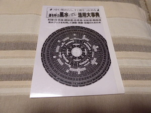 風水家相の勉強に最適です使い始めたら、すぐ運をつかめる「運を呼ぶ風水活用辞典」貴重本美本