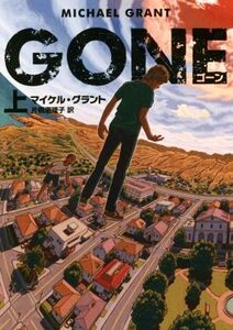 GONE ゴーン(上) ハーパーBOOKS/マイケル・グラント(著者),片桐恵理子(訳者)