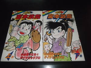 小山田つとむ/永井豪とDプロ☆★剣豪　宮本武蔵・全2★☆学研・GKコミックス　全初版　良品　　　