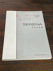 日産純正 セレナ C25-04 取扱説明書　発行2005年5月、印刷2008年1月　(149