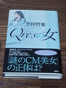 誉田哲也　Qrosの女　単行本　初版