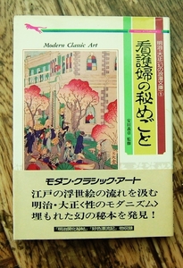 明治・大正「幻の浪漫文庫」(１) 看護婦の秘めごと