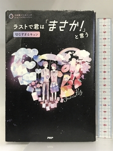 ラストで君は「まさか! 」と言う 切なすぎるキュン (3分間ノンストップショートストーリー) PHP研究所