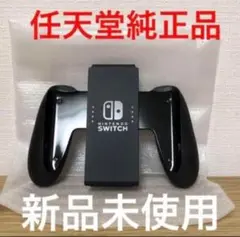 任天堂 Nintendo Switch コントローラーグリップ 新品未使用