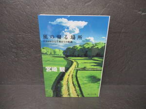 風の帰る場所 ナウシカから千尋までの軌跡 (文春ジブリ文庫) / 宮崎 駿　　10/9550