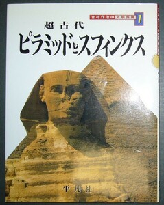 ■吉村作治の文明探検1　超古代ピラミッドとスフィンクス■