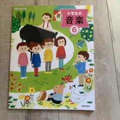 小学生の音楽6年