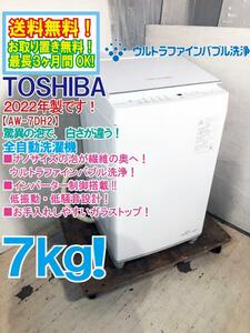 送料無料★2022年製★極上超美品 中古★東芝 7kg ウルトラファイルバブル洗浄！ ZABOON（ザブーン） 洗濯機【AW-7DH2】E5AU