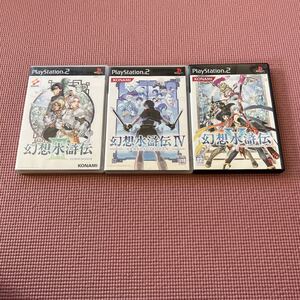 【PS2】 幻想水滸伝III 4 V 3本セット　3 5 KONAMI コナミ　RPG げんそうすいこでん　ゲーム多数出品中　 プレステ2 IV