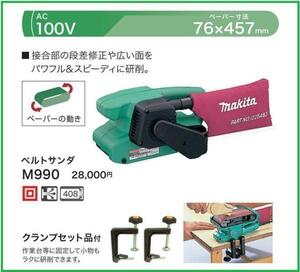 マキタ 100V ベルトサンダ M990 (パワフル・スピーディに研削)【76mm幅】■安心のマキタ純正/新品/未使用■