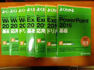 Microsoft★よくわかる★Word★Excel★PowerPoint★基礎★応用★ドリル★FOM出版★7冊セット★マイクロソフト