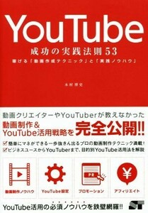 ＹｏｕＴｕｂｅ　成功の実践法則５３ 稼げる「動画作成テクニック」と「実践ノウハウ」／木村博史(著者)