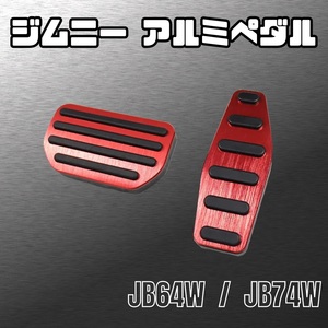 AT車 JB64W JB74W ジムニー アルミ ペダル カバー スズキ AT 内装 車 足元 レッド シエラ ラバー SUZUKI JIMNY