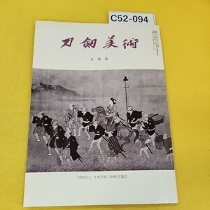 C52-094 刀剣美術 1976年9月号 太刀 銘 備前国友成他 財団法人日本美術刀剣保存協会