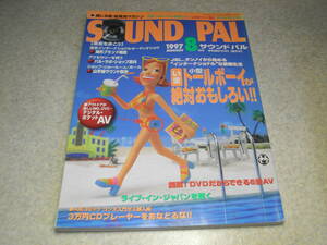 サウンドパル　1997年8月号　トールボーイスピーカー特集/タンノイTD-50/JBL-SVA1800等 デジタルポケットAV/パイオニアD-C88/ソニーWMD-DT1