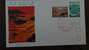 日本切手 初日カバー 西海国立公園（1971.6.26発行）
