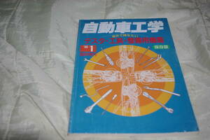 自動車工学 テスタ　工具　整備用機器　臨時増刊　保存版　1998年