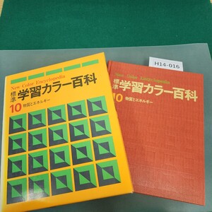 H14-016 標準学習 カラ一百科 10 物質とエネルギー 学習