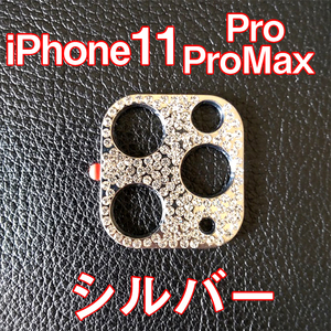 iPhone11 Pro Max 専用 カメラレンズカバー シルバー ラインストーン キラキラ お洒落