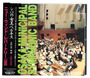 送料無料 吹奏楽CD ニュー・ウィンド・レパートリー1998 シバの女王ベルキス モンタニャールの詩 シンフォニエッタ第1番 お気に召すまま