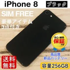 <残りわずか!>iPhone8 ブラック 256GB SIMフリー 本体