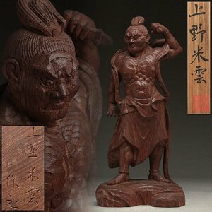 ET377 【上野米雲 作】木彫「仁王像」高32cm 重835g 共箱附・「金剛力士像」仏教美術