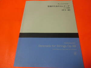 ♪楽譜　チャイコフスキー　弦楽のためのセレナーデ　ピアノ独奏版　東京藝術大学出版会　角野裕/編曲