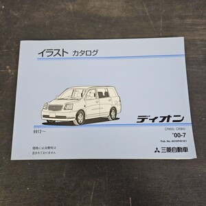 MITSUBISHI 三菱 ディオン CR6W CR9W イラストカタログ 2000年7月発行